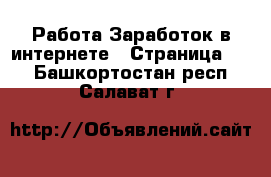 Работа Заработок в интернете - Страница 11 . Башкортостан респ.,Салават г.